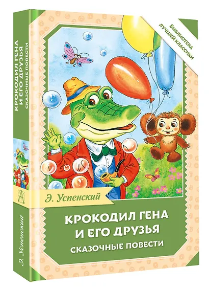 Крокодил Гена и его друзья. Сказочные повести - фото 3