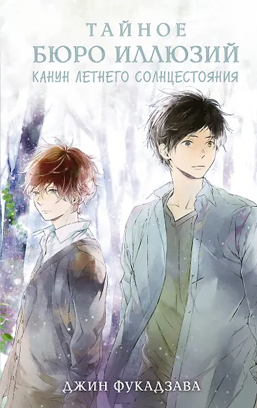 Тайное бюро иллюзий. Канун летнего солнцестояния. Книга 2 - фото 1
