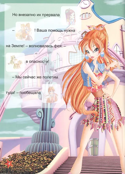 Winx. Прочитай и наклей. Наши друзья тигрята - фото 4