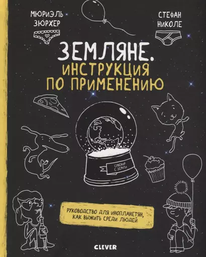 Земляне. Инструкция по применению. Руководство для инопланетян, как выжить среди людей - фото 1