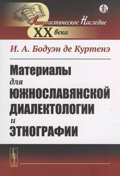 Материалы для южнославянской диалектологии и этнографии - фото 1