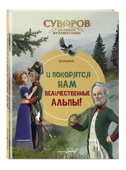 Суворов. Великое путешествие. И покорятся нам величественные Альпы! - фото 3