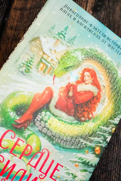 Сердце василиска - фото 7