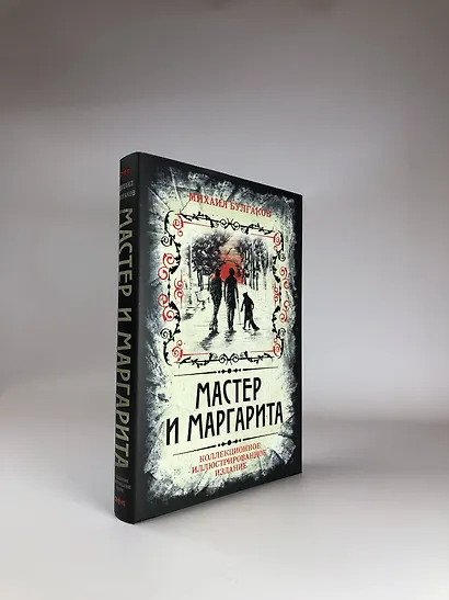 Мастер и Маргарита. Коллекционное иллюстрированное издание (Булгаков ...