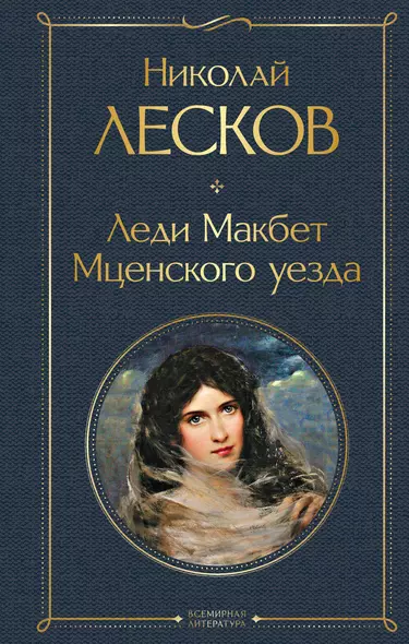 Леди Макбет Мценского уезда - фото 1