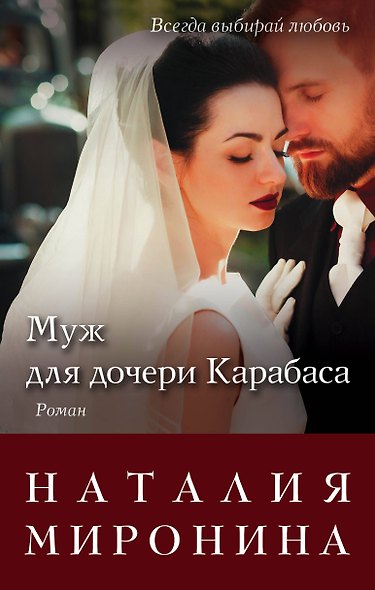 Муж для дочери Карабаса: роман - фото 1