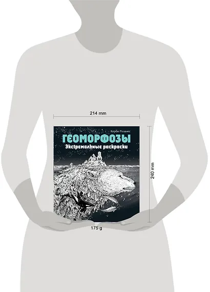 Геоморфозы. Экстремальные раскраски - фото 7