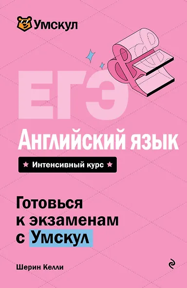ЕГЭ. Английский язык. Интенсивный курс - фото 1