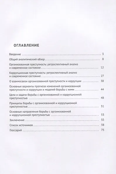 Организованная преступность и коррупция. Российские реалии и пути противодействия. Монография - фото 2