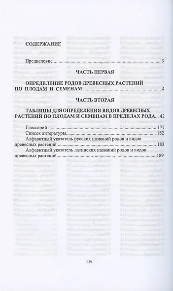 Определитель покрытосеменных древесных растений по плодам и семенам - фото 2