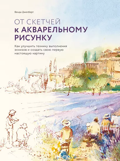 От скетчей к акварельному рисунку. Как улучшить технику выполнения эскизов и создать свою первую нас - фото 1