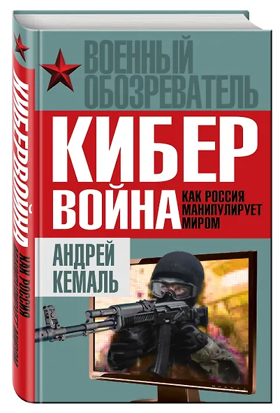 Кибервойна. Как Россия манипулирует миром - фото 3
