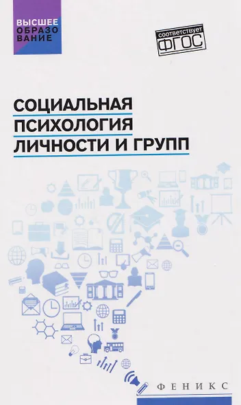 Социальная психология личности и групп. Учебник - фото 1