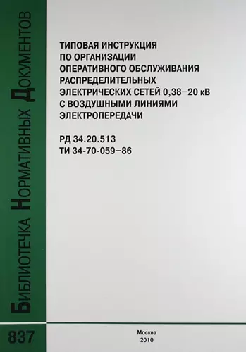 Типовая инструкция по организации оперативного обслуживания распределительных электрических сетей 038–20 кВ с воздушными линиями электр. РД 34.20.513 - фото 1