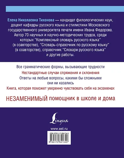 Русский язык. Уникальный словарь. Все грамматические формы. = Русский язык. Уникальный словарь-справочник для школьников - фото 2