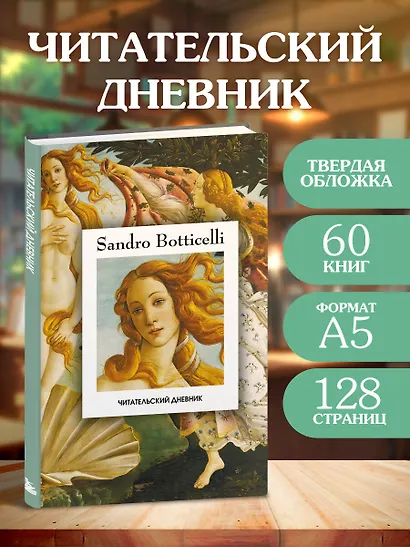 Читательский дневник. Рождение Венеры Сандро Боттичелли (64 л., твердая обложка) - фото 4
