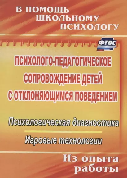 Психолого-педагогическое сопровождение детей с отклоняющимся поведением. Психологическая диагностика. Игровые технологии - фото 1