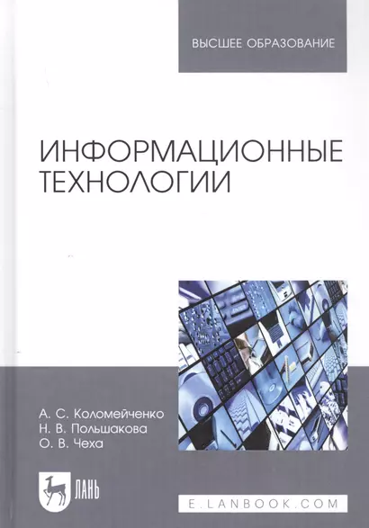 Информационные технологии. Учебное пособие для вузов - фото 1