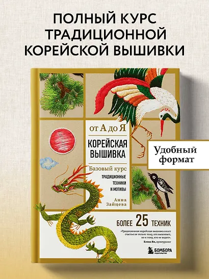 Корейская вышивка от А до Я. Базовый курс. Традиционные техники и мотивы. Более 25 техник - фото 4