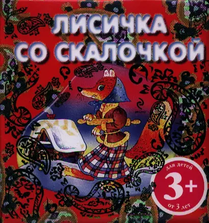 Лисичка со скалочкой. Русская народная сказка - фото 1