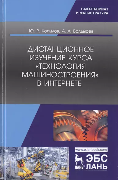 Дистанционное изучение курса „Технология машиностроения“ в Интернете. Учебное пособие - фото 1