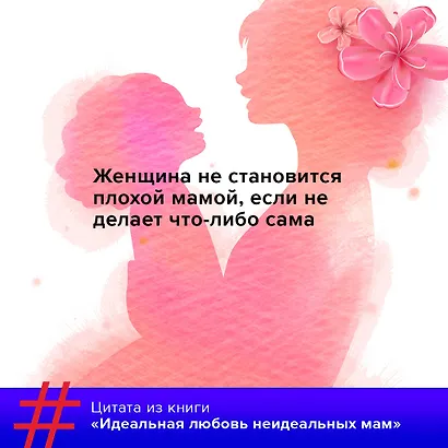 Идеальная любовь неидеальных мам - фото 4