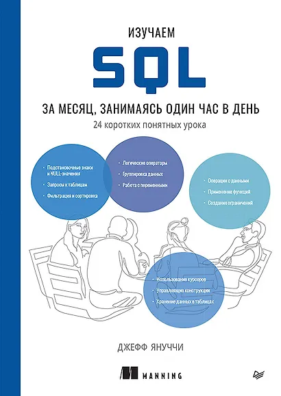 Изучаем SQL за месяц, занимаясь один час в день - фото 1