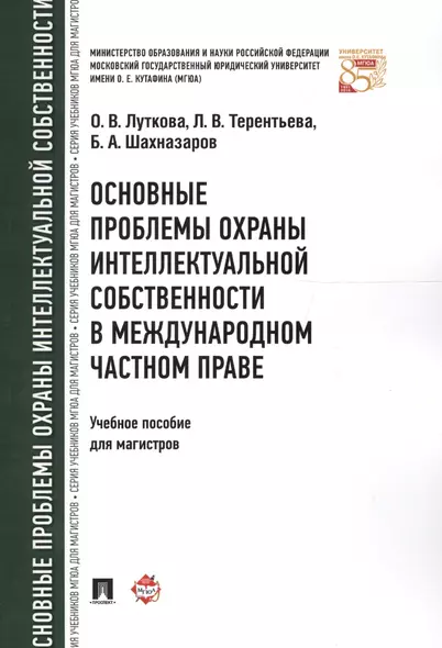 Основные проблемы охраны интеллектуальной собственности в международном частном праве. Уч.пос. для м - фото 1