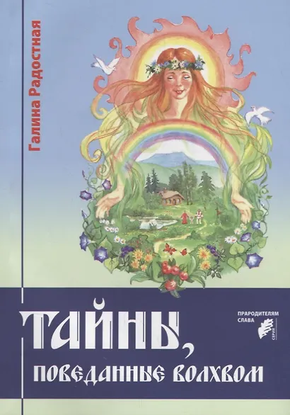 Тайны, поведанные волхвом - фото 1