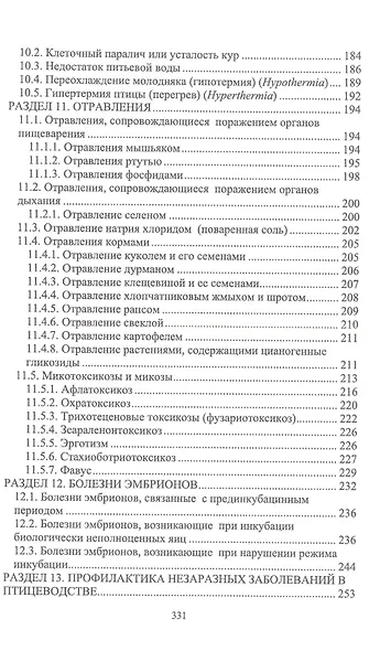 Незаразные болезни сельскохозяйственных птиц. Диагностика, лечение и профилактика. Учебное пособие для вузов - фото 4