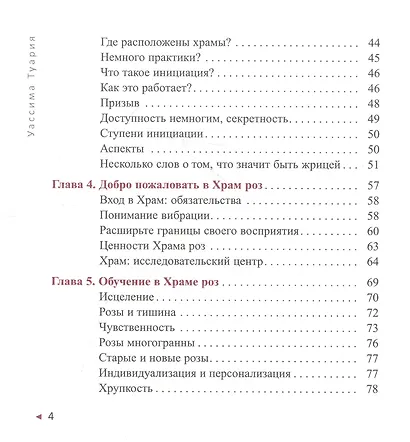Мудрость розы. Вибрационная и духовная встреча в Храме роз - фото 3