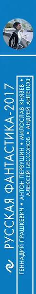 Русская фантастика-2017. Том второй - фото 5