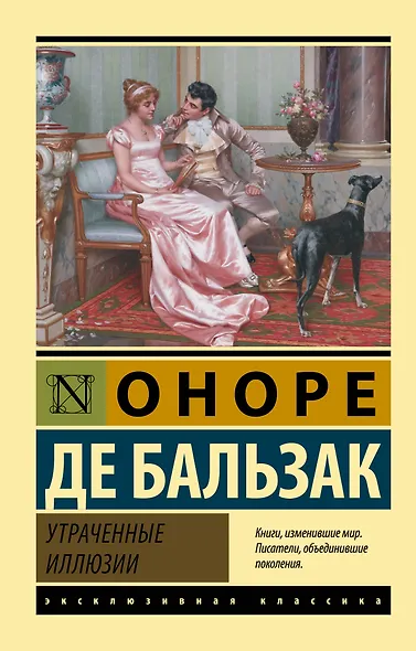 Утраченные иллюзии - фото 1