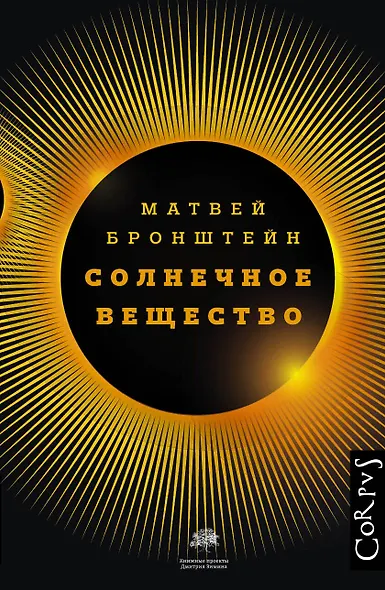 Солнечное вещество и другие повести, а также Жизнь и судьба Матвея Бронштейна и Лидии Чуковской - фото 1
