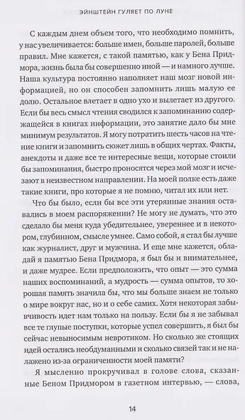 Эйнштейн гуляет по Луне: Наука и искусство запоминания - фото 3