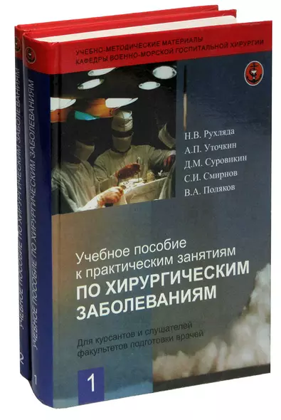 Учебное пособие к практическим занятиям по хирургическим заболеваниям. Для курсантов и слушателей факультетов подготовки врачей (комплект из 2 книг) - фото 1