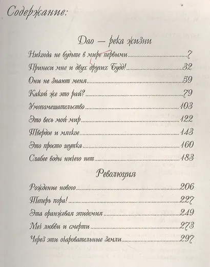Дао – река жизни. Никогда не будьте первыми - фото 2
