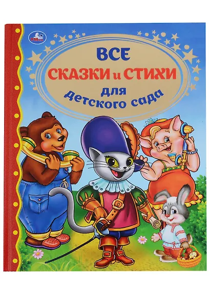 Все сказки и стихи для детского сада - фото 1