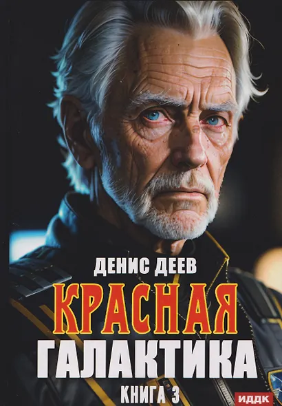 Красная галактика. Книга 3 - фото 1