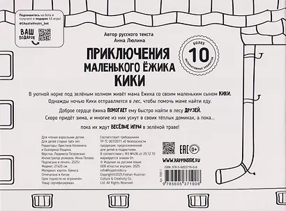Приключения маленького ёжика КиКи - фото 9