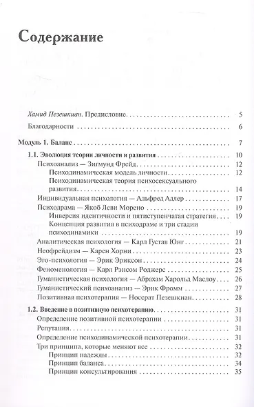 Позитивная психотерапия: Базовый курс - фото 3