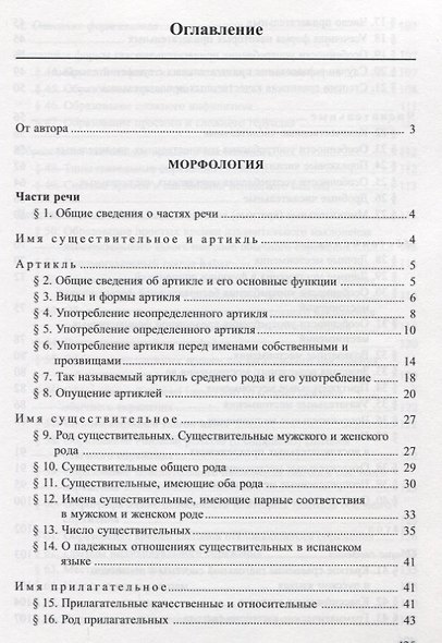 Грамматика испанского языка: Практический курс. Учебник для институтов и факультетов иностранных языков. 8- е изд. - фото 3