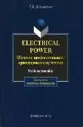 Electrical Power. Обучение профессионально-ориентированному чтению: Учеб. пособие - фото 1