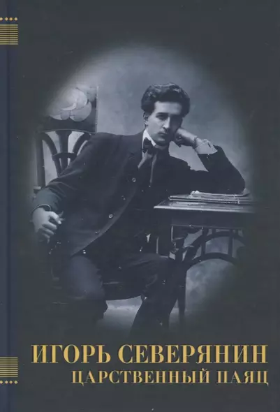 Игорь Северянин. Царственный паяц - фото 1