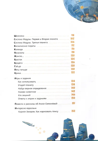 Миры Алисы Селезневой. Путеводитель по книгам Кира Булычева - фото 4