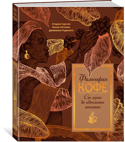 Философия кофе. От зерна до идеального напитка - фото 3