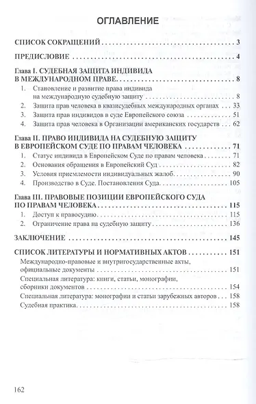 Право на обращение в Европейский Суд по правам человека. Учебное пособие - фото 2