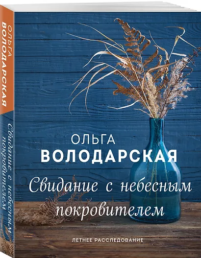 Свидание с небесным покровителем - фото 3