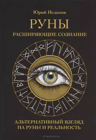 Руны. Расширяющие сознание. Альтернативный взгляд на руны и реальность - фото 1