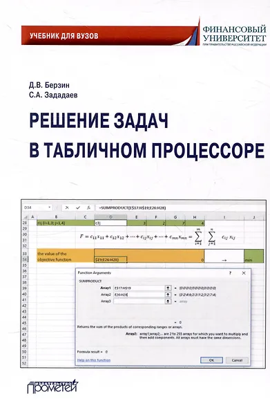 Решение задач в табличном процессоре: учебник для вузов - фото 1